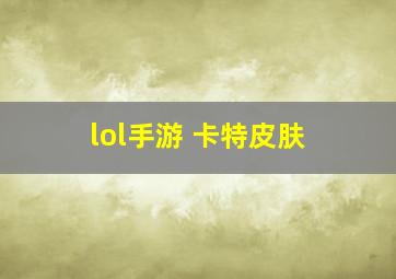 lol手游 卡特皮肤